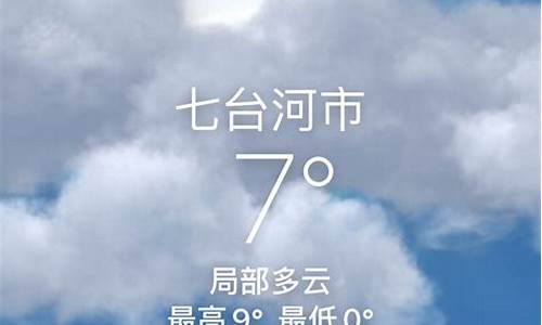 七台河天气30天,七台河天气30天预报查