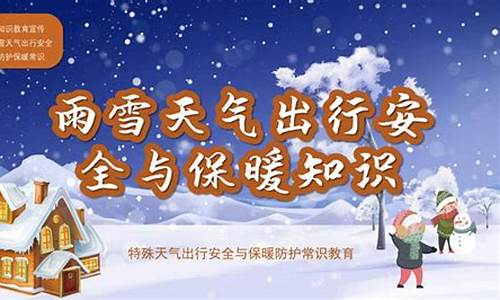 雨雪天气安全短信_雨雪天气注意安全话术