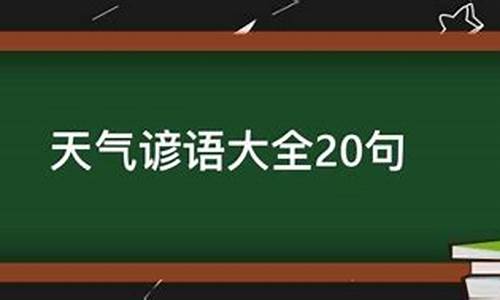 我知道关于天气的谚语_我知道关于天气的谚