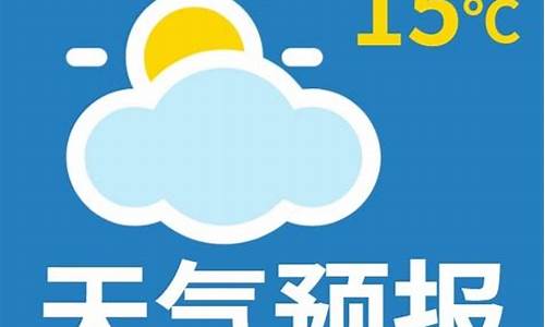 大庆天气预报说天气,大庆天气预报公众号