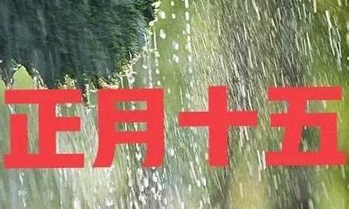 十五下雨天气好吗_十五下雨好不好