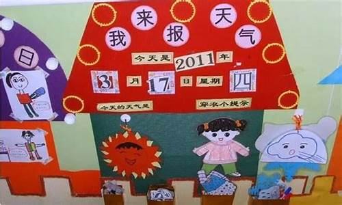 天气播报幼儿园主题墙_幼儿园天气播报简笔