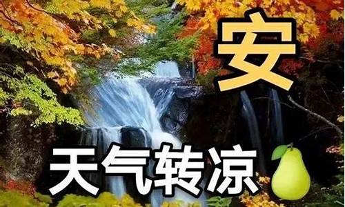 天气见凉添衣的文案_天气转凉添衣的温暖句