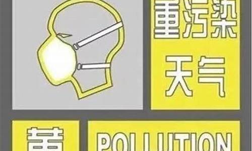 关于重污染天气预警等级_关于重污染天气预