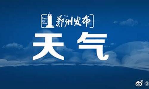 郑州去年天气预报_郑州去年天气预报表