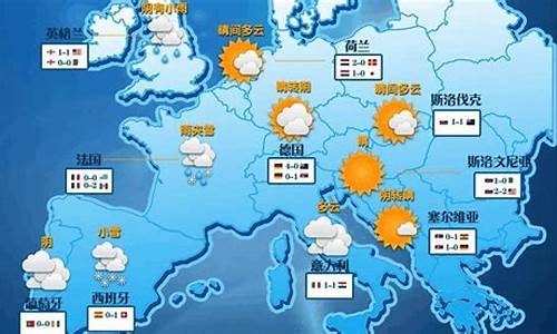 欧洲天气预报范文大全_欧洲天气预报app