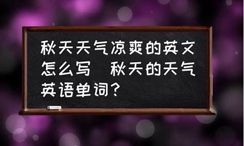 秋天天气怎么样英语怎么说_秋天天气怎么样