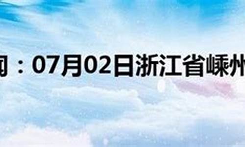 嵊州天气的规律是_嵊州未来7天天气