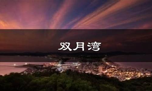 双月湾的天气情况_双月湾天气预报15天天气