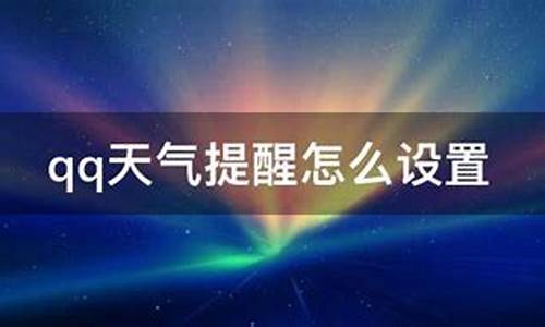 怎么设置QQ天气_怎么设置qq天气预报