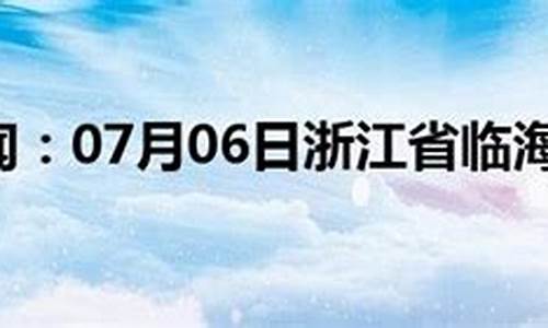 临海天气预报一周7天准确_临海天气预报一周