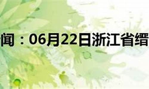 天气预报文字推送范文_缙云天气预报文案