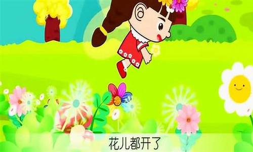 春天天气好的儿歌_幼儿歌曲《春天天气真好》