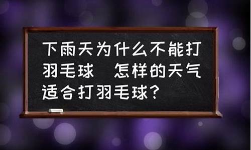 冬天能不能打羽毛球_什么天气不能打羽毛球