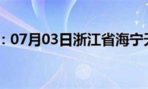 海宁天气预报一周7天_浙江海宁天气预报播报