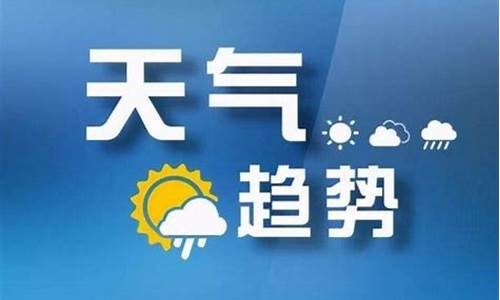 今晚山西台天气预报_今晚山西台天气预报视频