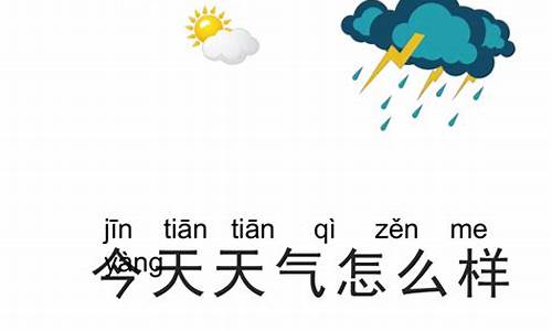 今天天气怎么样啊今天天气预报_今天天气怎么样啊今天天气