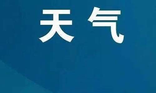 恩施新年期间天气_恩施未来20天天气预报