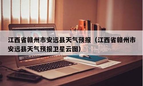 赣州安远天气预报_赣州安远天气预报一周 7天查询