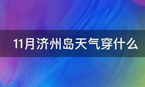 济州岛15天天气预报_11月济州岛天气