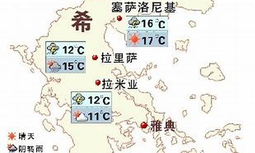 希腊全年天气情况_希腊最新天气预报