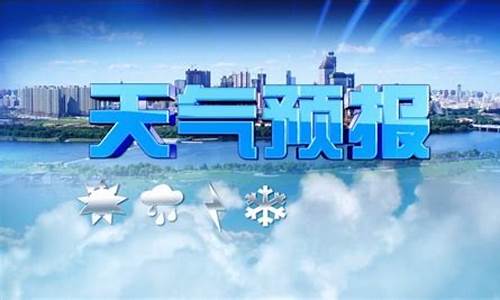 央视天气预报片头诗词_央视天气预报开场白