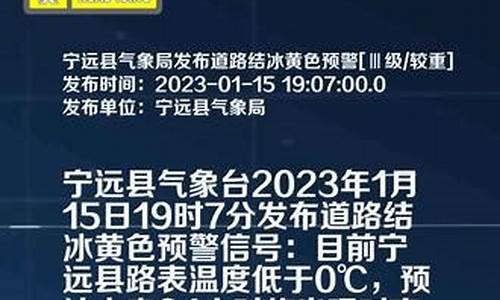 天气预警文案_宁远天气预报文案