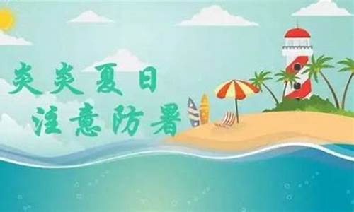 天气炎热的温馨提示_天气炎热的温馨提示语