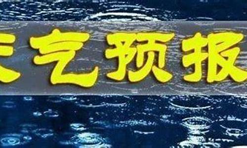 长武天气预报素材_长武县天气预