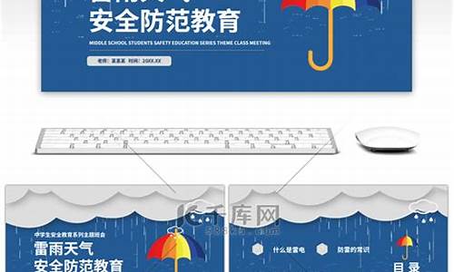 安全教育雷雨天气文案_雷雨天气的安全教育主题班会