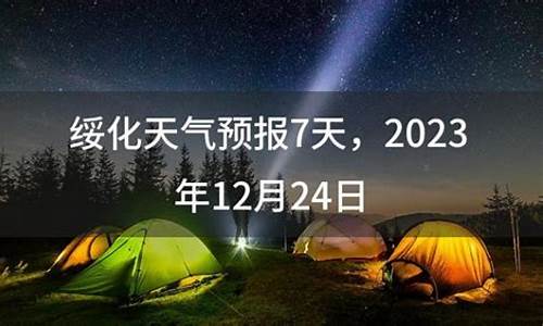 天气预报绥化一周_绥化天气预报23456