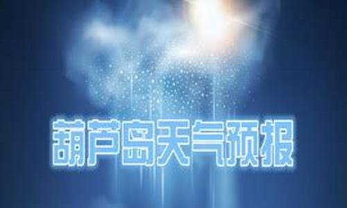 葫芦岛天气预报今天_葫芦岛天气今日