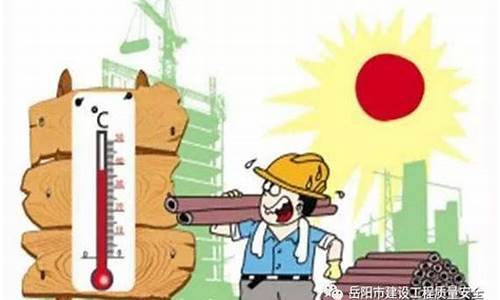 高温天气的劳动防护_高温天气劳动防护用品