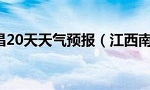 江西南昌天气15天_江西南昌天气15天三十天预报查询