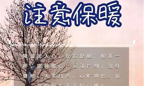 过年天气冷早安问候_天气变冷的早安问候语