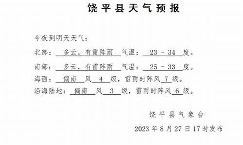 饶平天气预报一周饶平7天饶查询下载最新_饶平天气预报一周