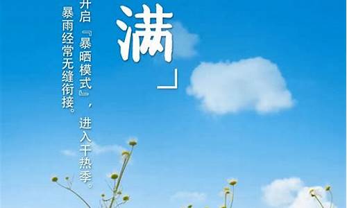 小满天气应该怎样正常出行_小满天气应该怎样正常