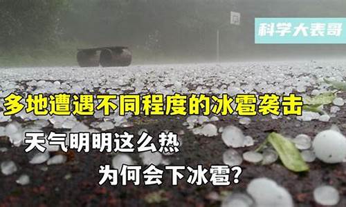 冰雹天气会持续多久下_冰雹会隔几小时再下一次吗