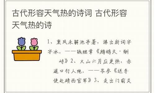 形容天气热的词语有哪些_形容天气热的词语