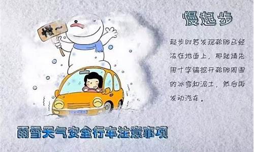 雨雪天气行车注意事项_雨雪天气行车注意事项