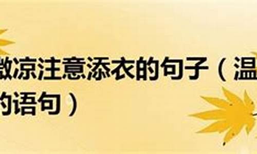 天气转凉了,记得添衣保暖之类的话_天气见凉添衣的文案