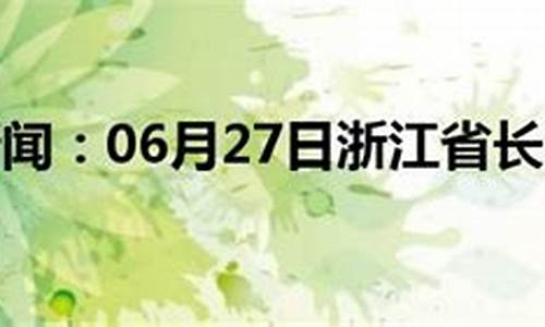 浙江长兴最新天气预报_长兴最新天气预报