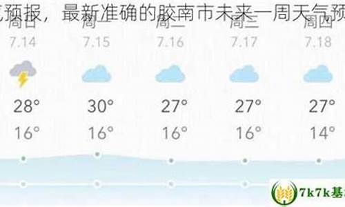 胶南最近天气预报_胶南最近天气预报10天查询