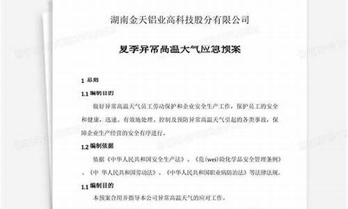 异常天气应急预案方案_异常天气应急预案