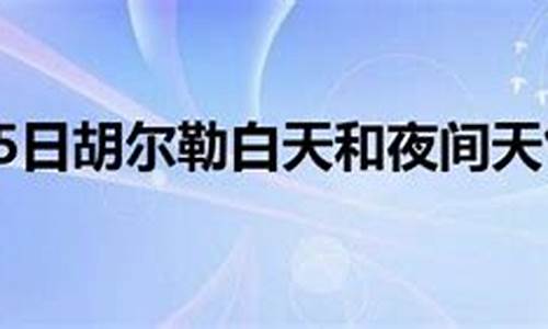 胡尔勒天气预报15天_胡尔勒天气预报15天