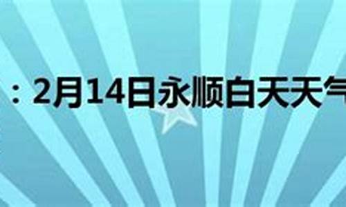 永顺天气预报15天查询结果表_永顺天气预报15天