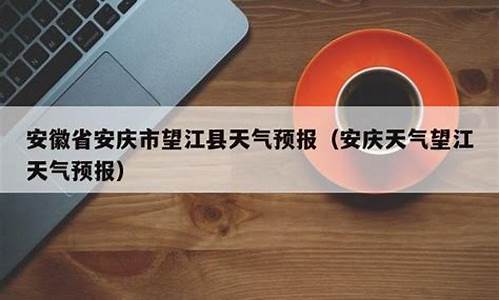 安徽省望江县天气_中国安徽省安庆市望江县天气