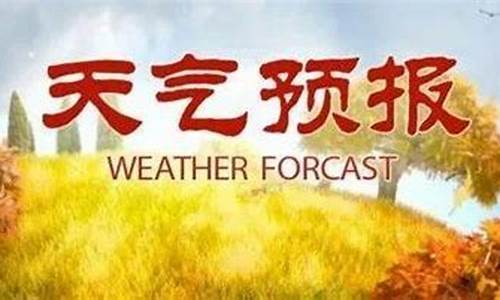 今天晋中太谷天气预报详情_今天晋中太谷天气预报