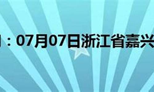 七月嘉兴天气预报15天_七月嘉兴天气预报