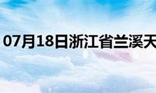 兰溪6号天气预报_兰溪7天天气预报